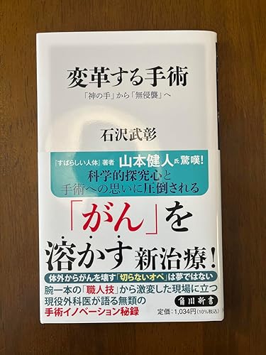 変革する手術 「神の手」から「無侵襲」へ (角川新書) | 石沢 武彰 |本