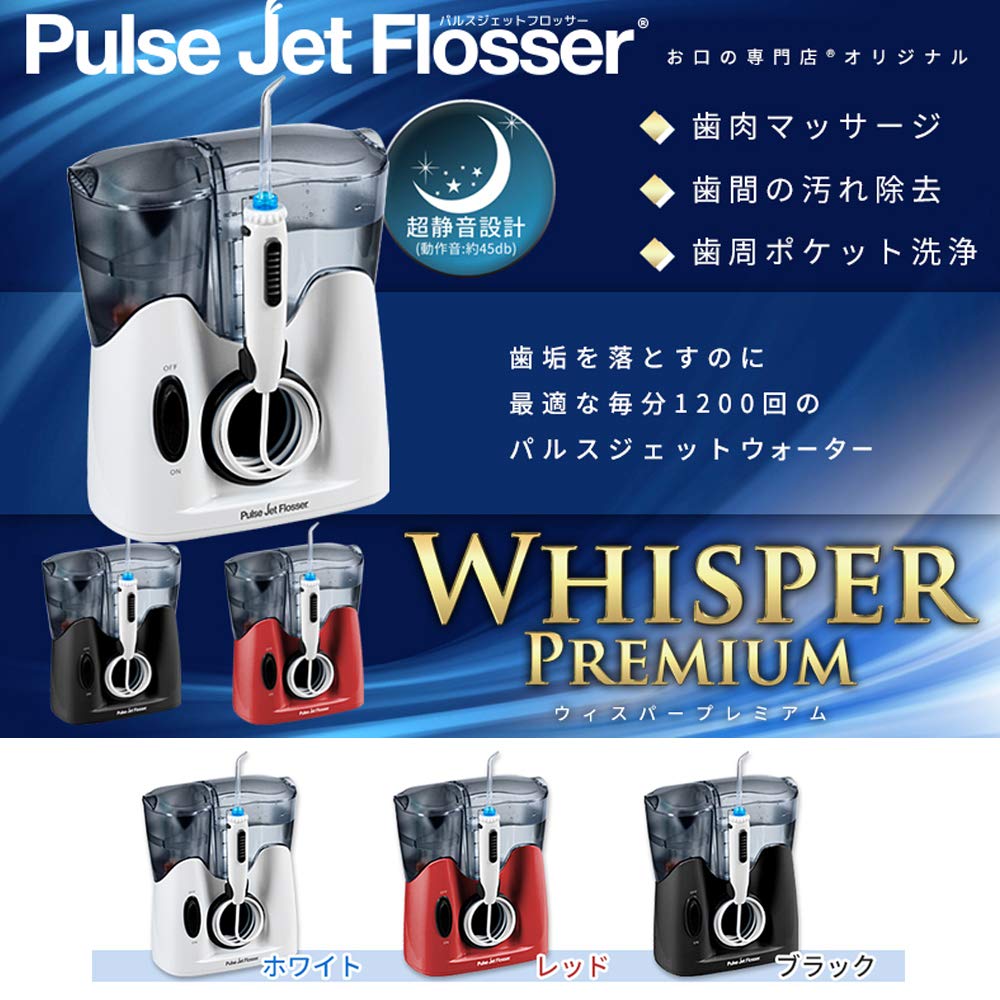 新品WHISPER PREMIUM Pulse Jet Flosser（Philips Sonicare Power 