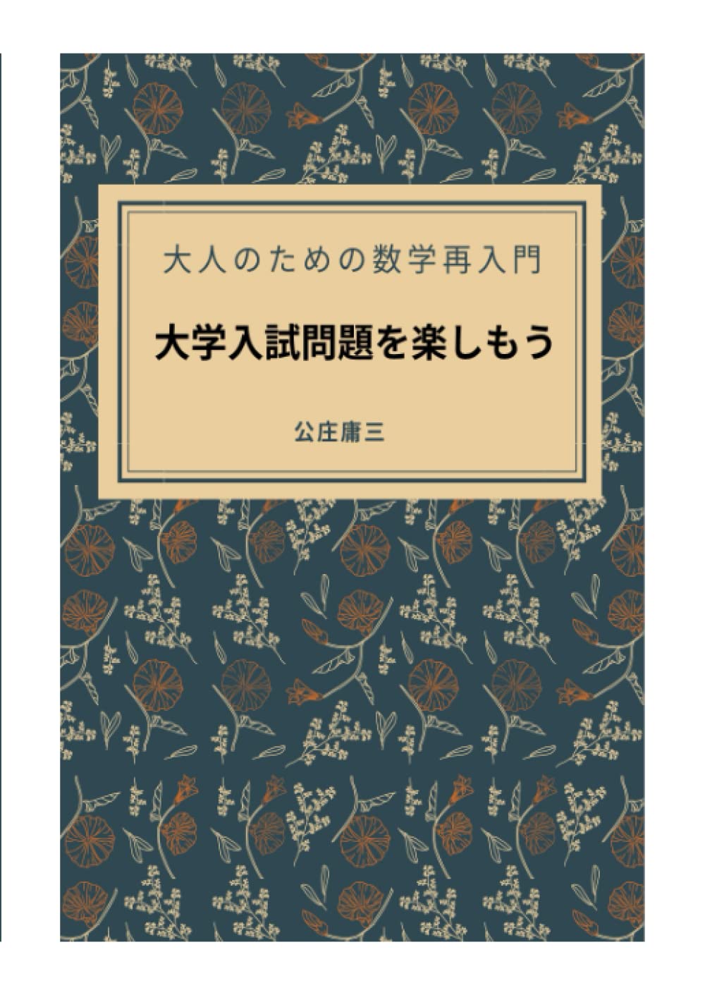 東大の数学入試問題を楽しむ & 数学再入門 東大の数学入試問題を楽しむ｜日本評論社