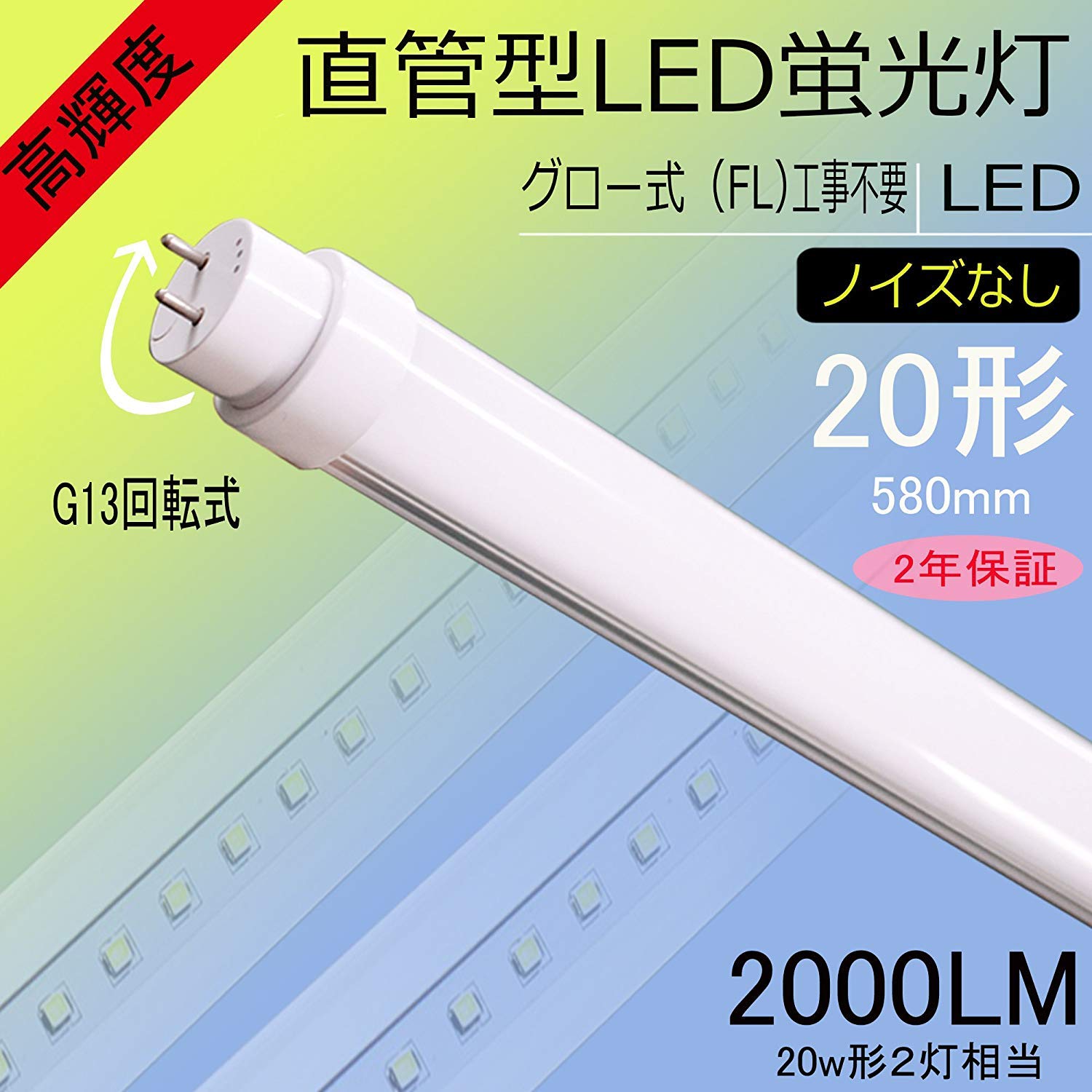 Amazon | 20W形直管蛍光灯代替 明るさ2400ルーメン 高効率LED蛍光灯