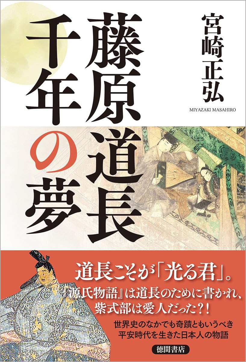 藤原道長 千年の夢 | 宮崎正弘 |本 | 通販 | Amazon