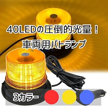 Amazon.co.jp: 回転灯12V 24V 青 LED 車用 シガーソケット 20W