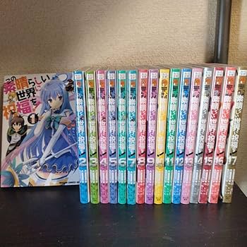 Amazon.co.jp: この素晴らしい世界に祝福を! 漫画 全巻セット このすば