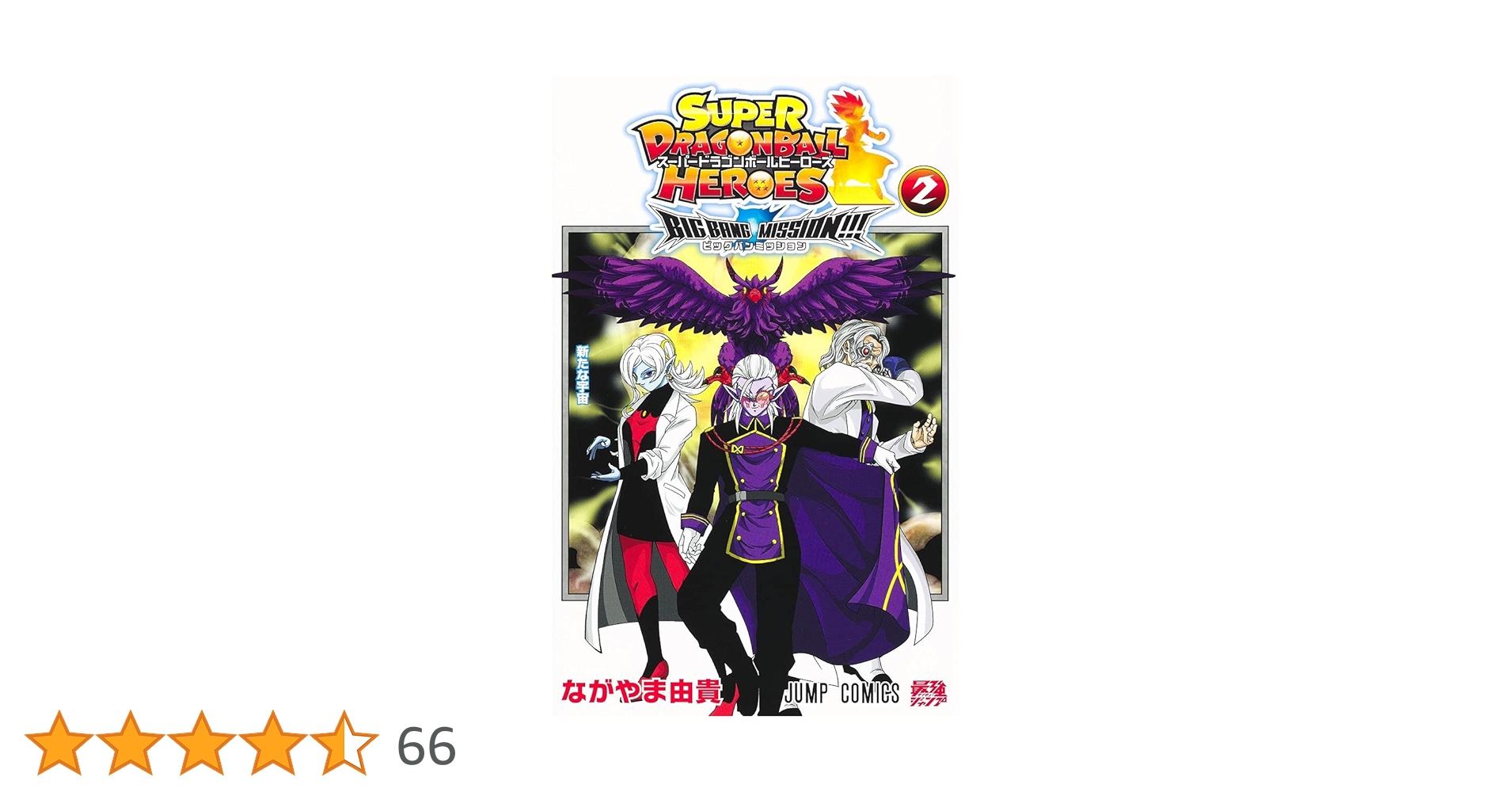 スーパードラゴンボールヒーローズ ビッグバンミッション!!! 2
