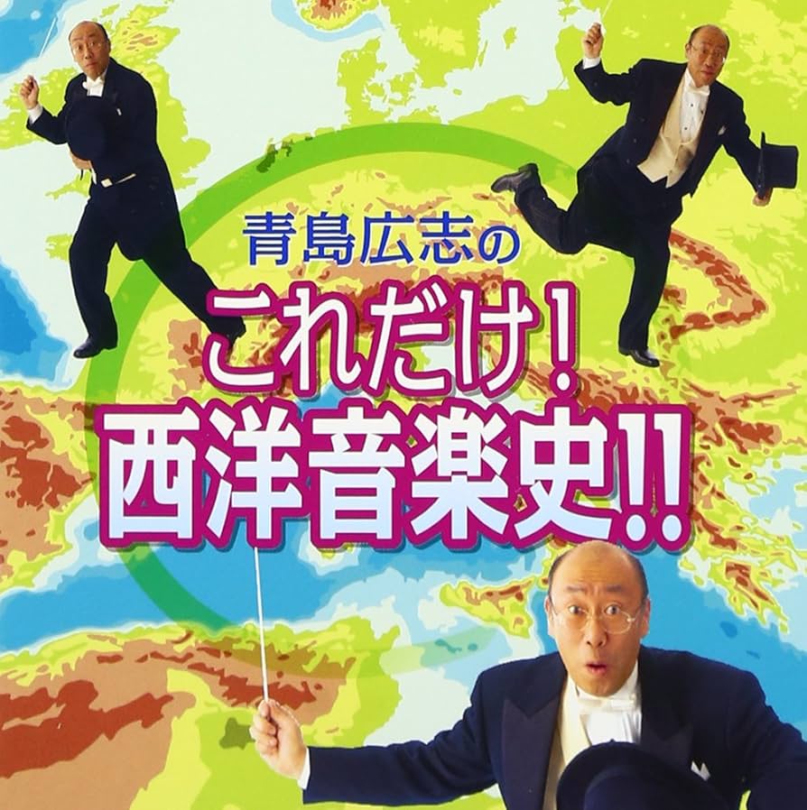 Amazon.co.jp: 青島広志のこれだけ!西洋音楽史!!: ミュージック