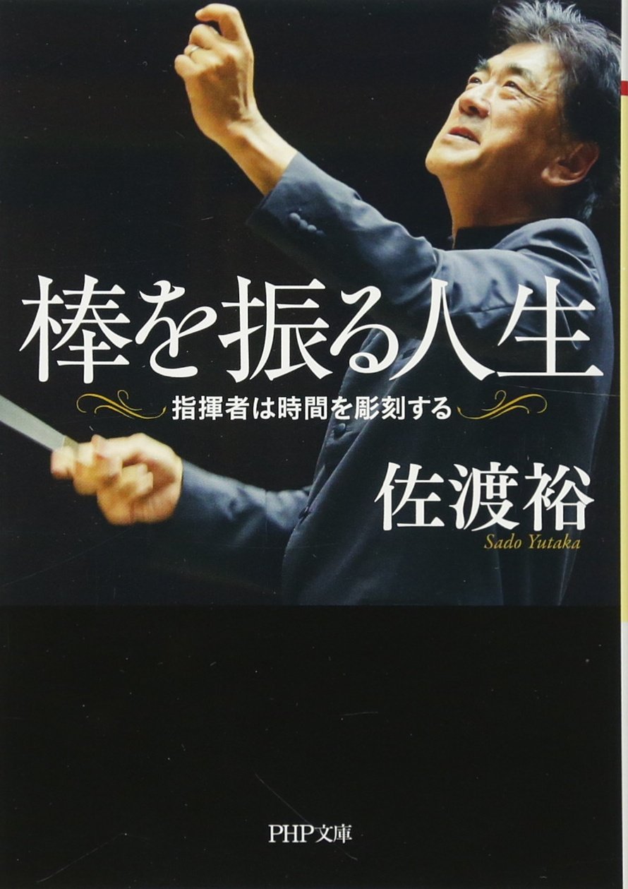 棒を振る人生 指揮者は時間を彫刻する (PHP文庫) | 佐渡 裕 |本 | 通販