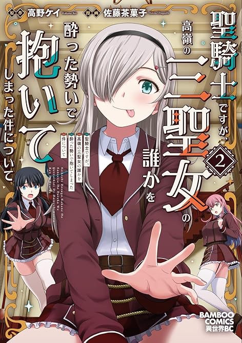 『聖騎士ですが、高嶺の三聖女の誰かを酔った勢いで抱いてしまった件について (2)』の表紙イラスト 電子書籍 漫画
