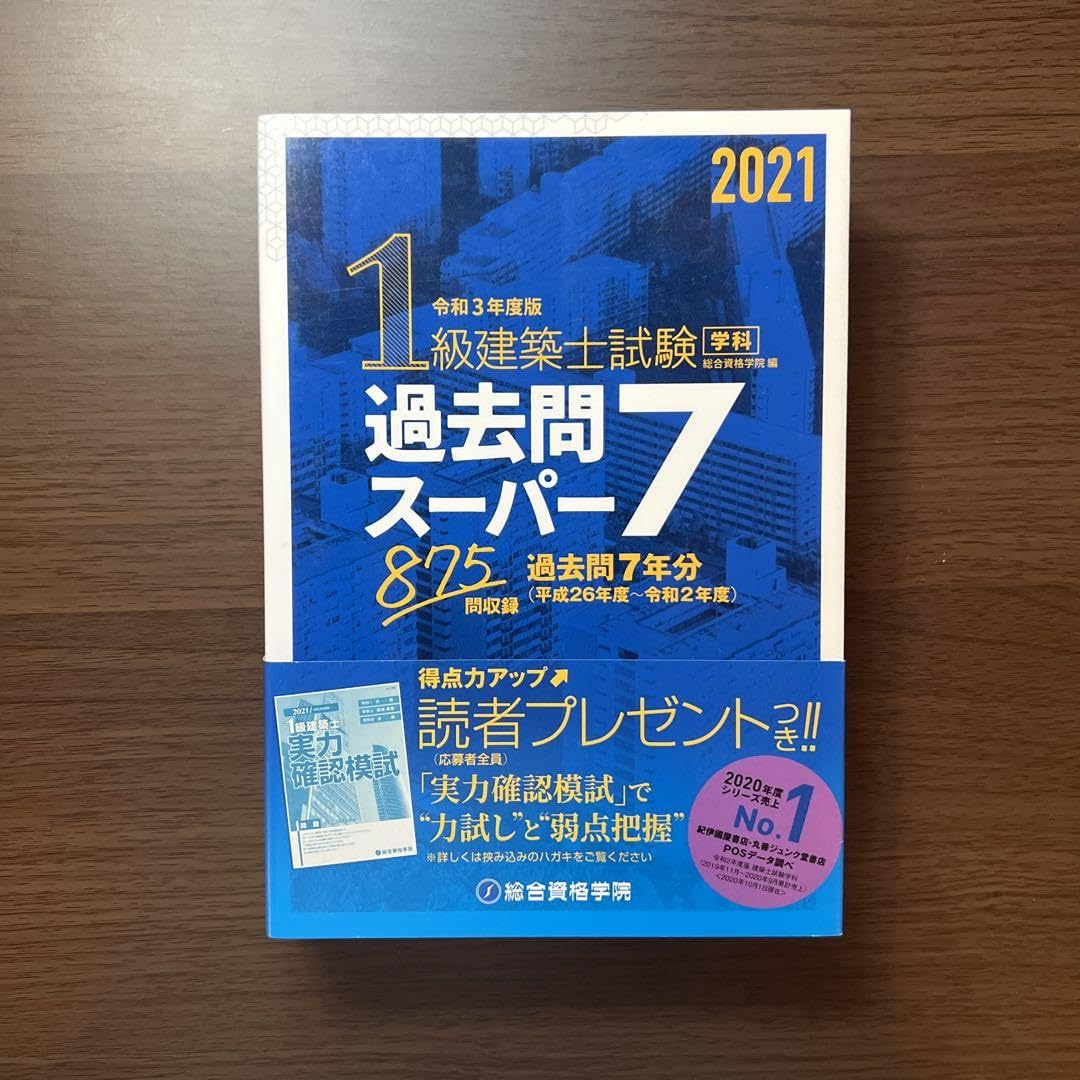 1級建築士試験学科過去問スーパー7 令和3年度版 （二級建築士合格に