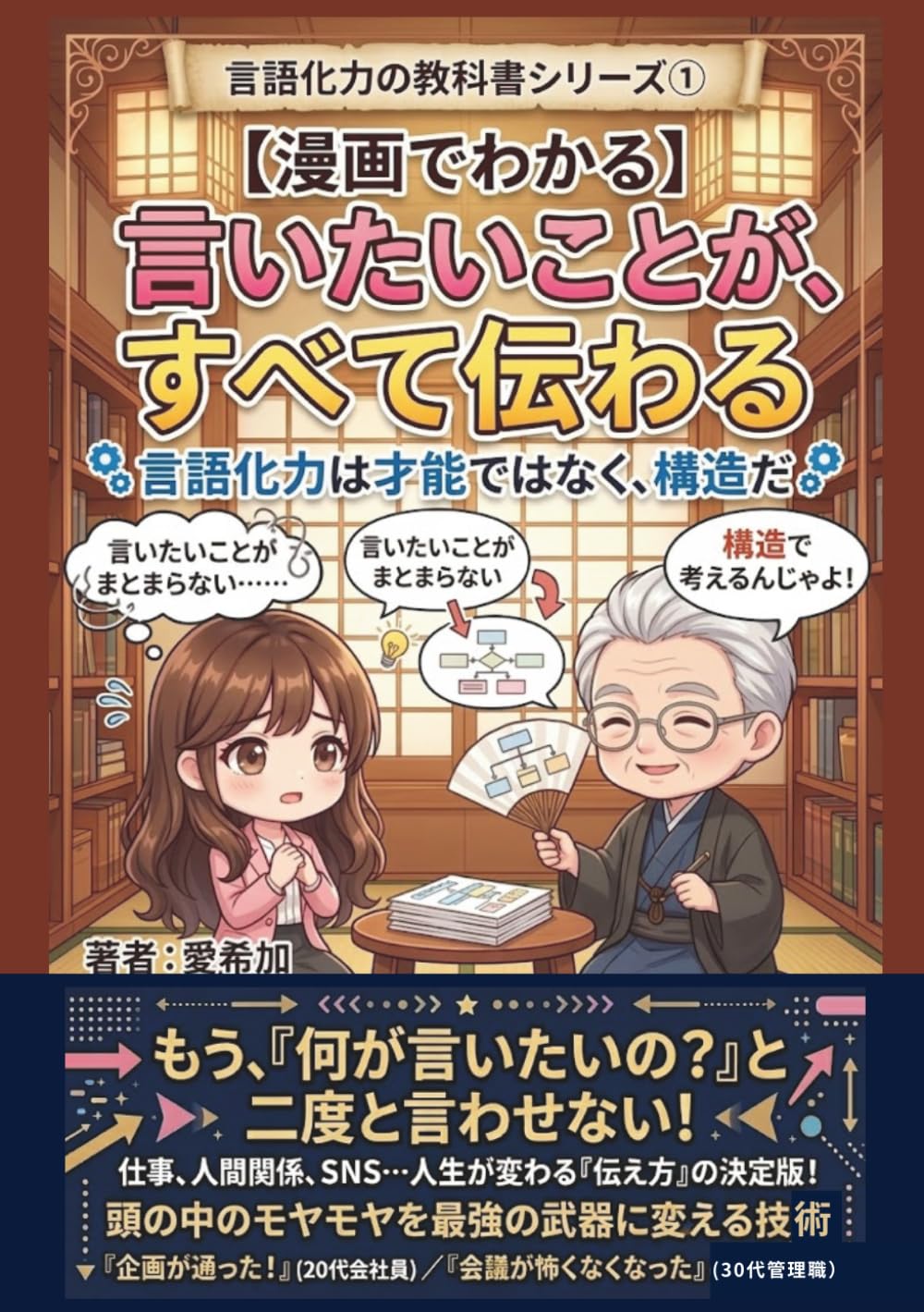 【漫画でわかる】言いたいことが、すべて伝わる: 言語化力は才能ではなく、構造だ (言語化力の教科書シリーズ)