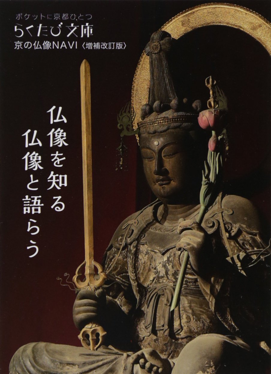 京の仏像NAVI 増補改訂版 (らくたび文庫 No. 57) |本 | 通販 | Amazon