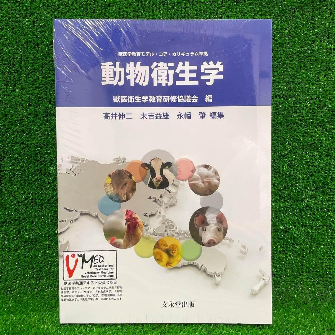 動物衛生学 第2版 動物衛生学 第2版 文永堂出版 動物衛生学