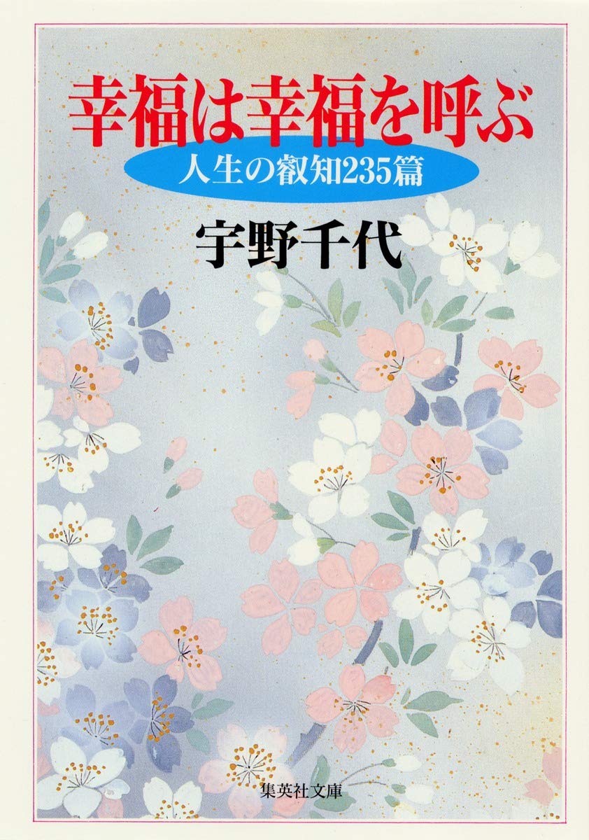 ★閲覧用★宇野千代「幸福は幸福を呼ぶ」〈中古〉 幸福は幸福を呼ぶ (集英社文庫) | 宇野 千代 |本 | 通販 | Amazon
