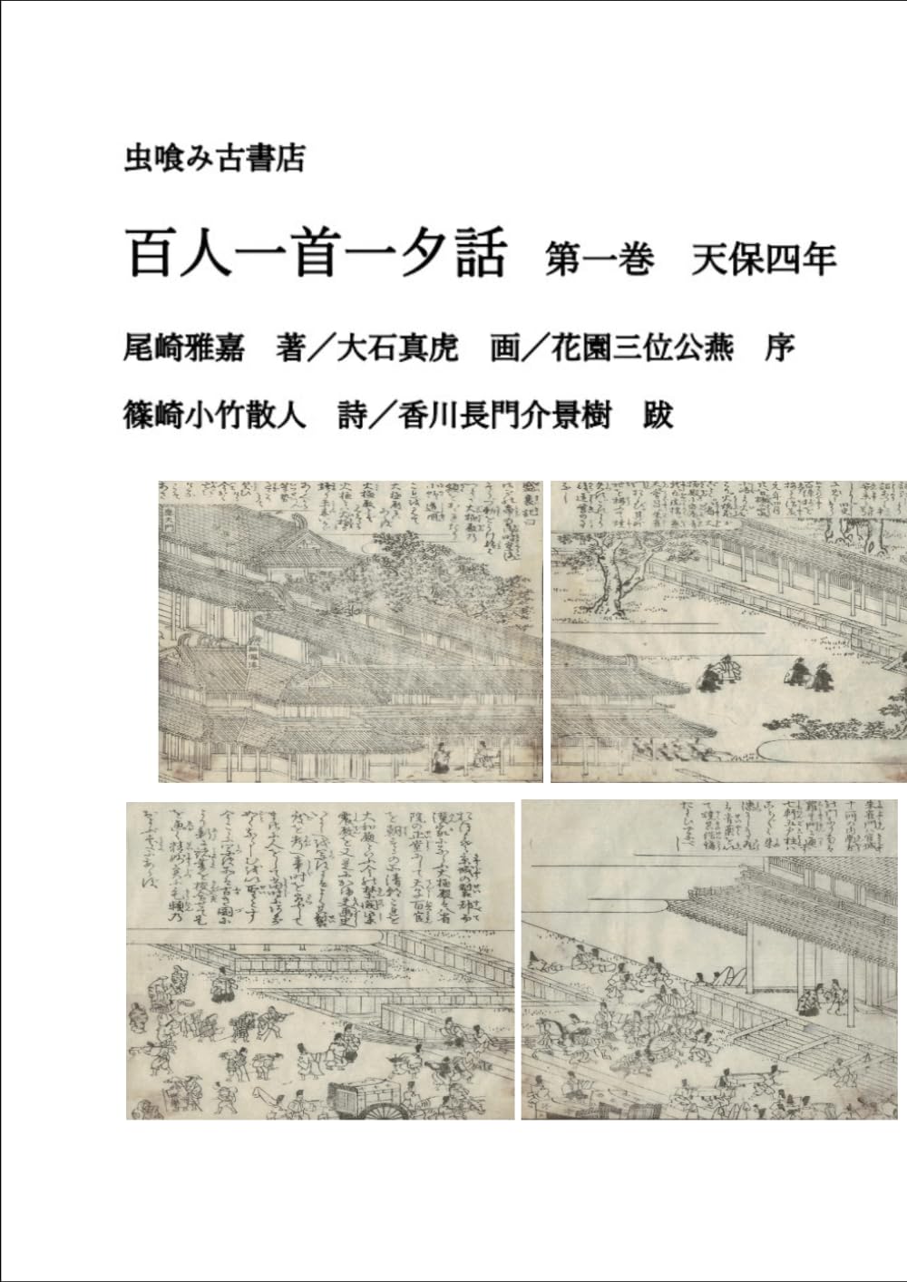 百人一首一夕話　第一巻 (虫喰み古書店)