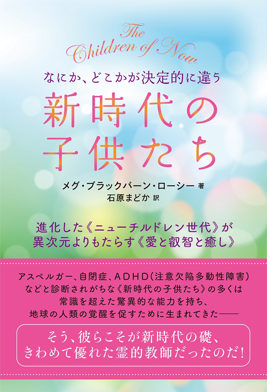 なにか どこかが決定的に違う 新時代の子供たち 進化した ニューチルドレン世代 が異次元よりもたらす 愛と叡智と癒し メグ ブラックバーン ローシー 石原 まどか 本 通販 Amazon なにか どこかが決定的に違う 新時代の子供たち 進化した ニューチルドレン世代 が異次元よりもたらす 愛と叡智と癒し メグ ブラックバーン ローシー 石原 まどか 本 通販 Amazon