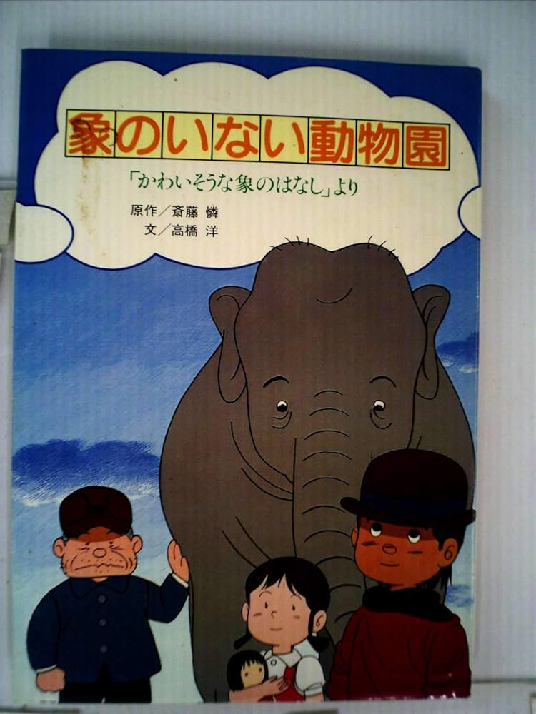 Amazon.co.jp: 象のいない動物園―「かわいそうな象のはなし」より