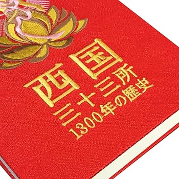 四国霊場　淡路島七福神　近畿寺社　西国霊場等　押印済納経帖 菊の紋章付き 朱印集 四国霊場 淡路島七福神 近畿寺社 西国霊場等 押印済納経帖 菊の