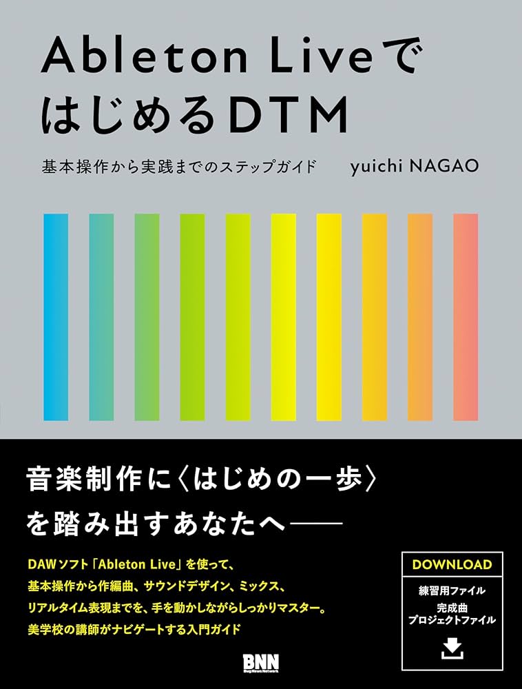 Ableton LiveではじめるDTM 基本操作から実践までのステップガイド