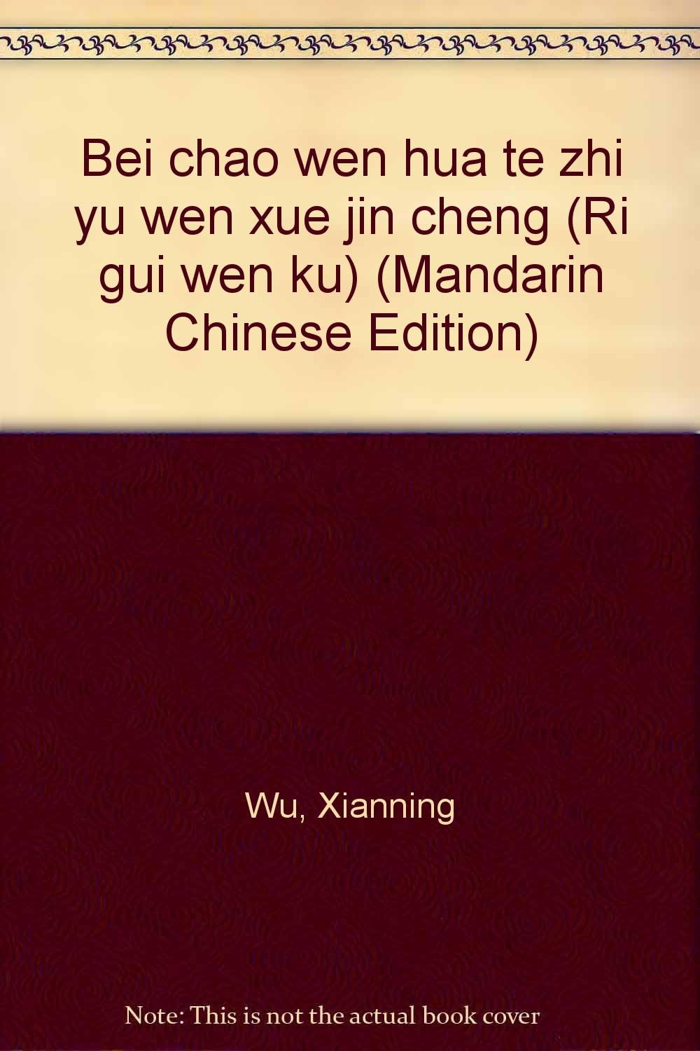 Bei chao wen hua te zhi yu wen xue jin cheng (Ri gui wen ku) (Mandarin Chinese Edition)