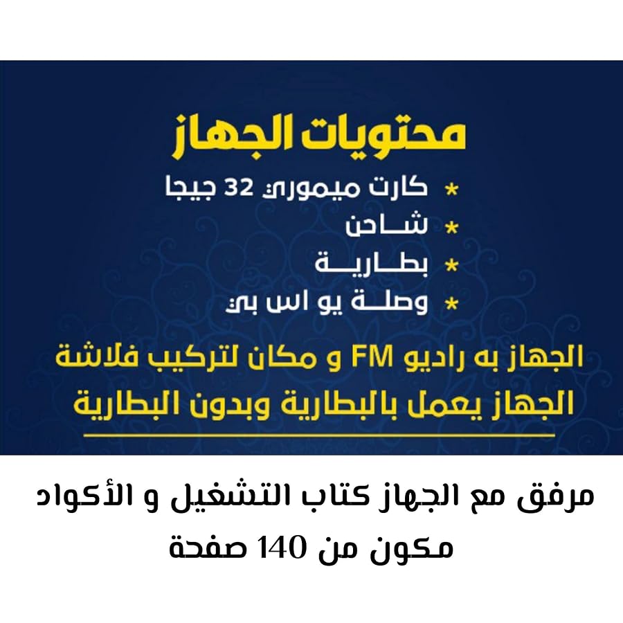 القرآن الناطق مع 33 قارئ وبطاقة ذاكرة 32 جيجا ، 2725618783104، متعدد الألوان