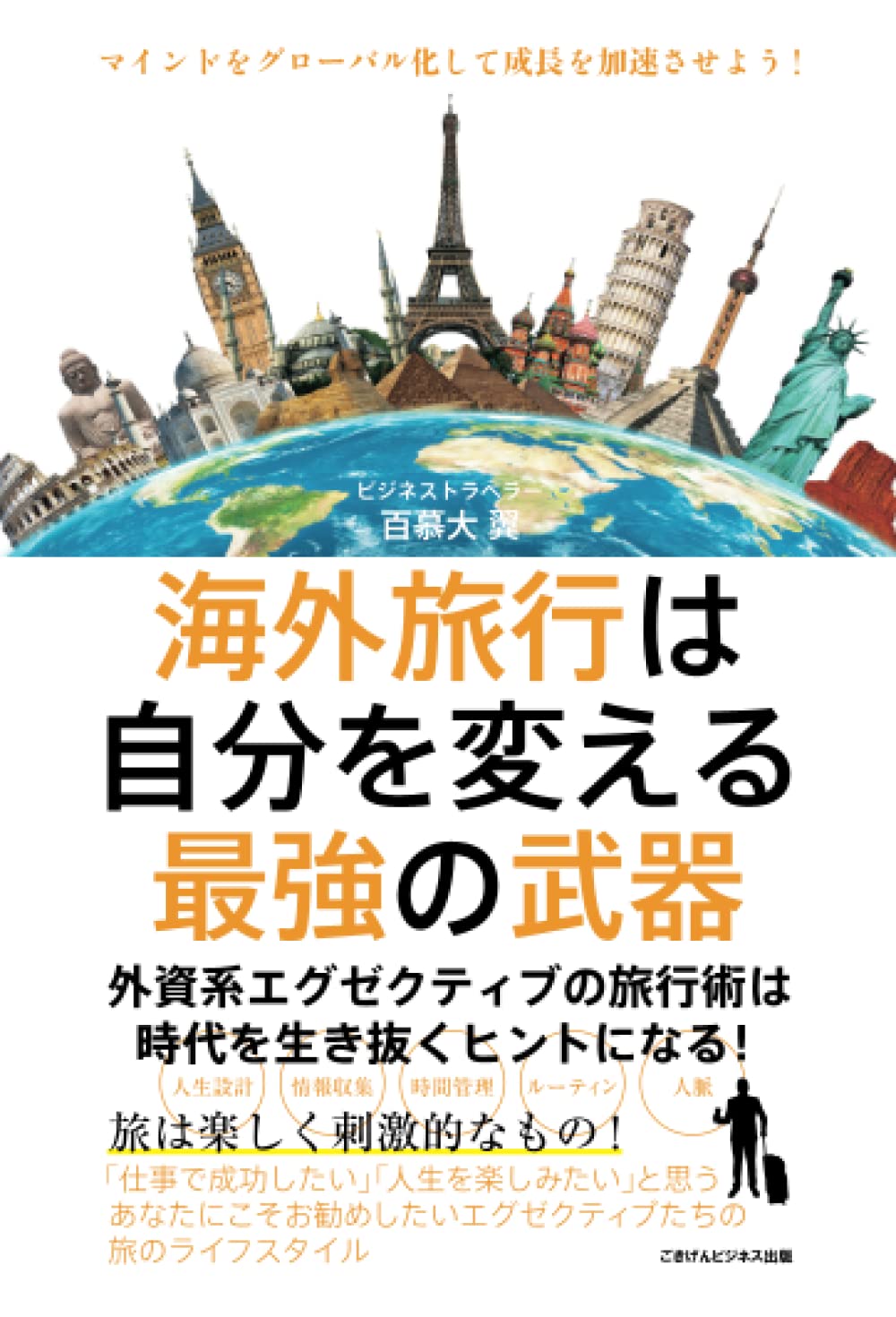 海外旅行は自分を変える最強の武器 外資系エグゼクティブの旅行術は