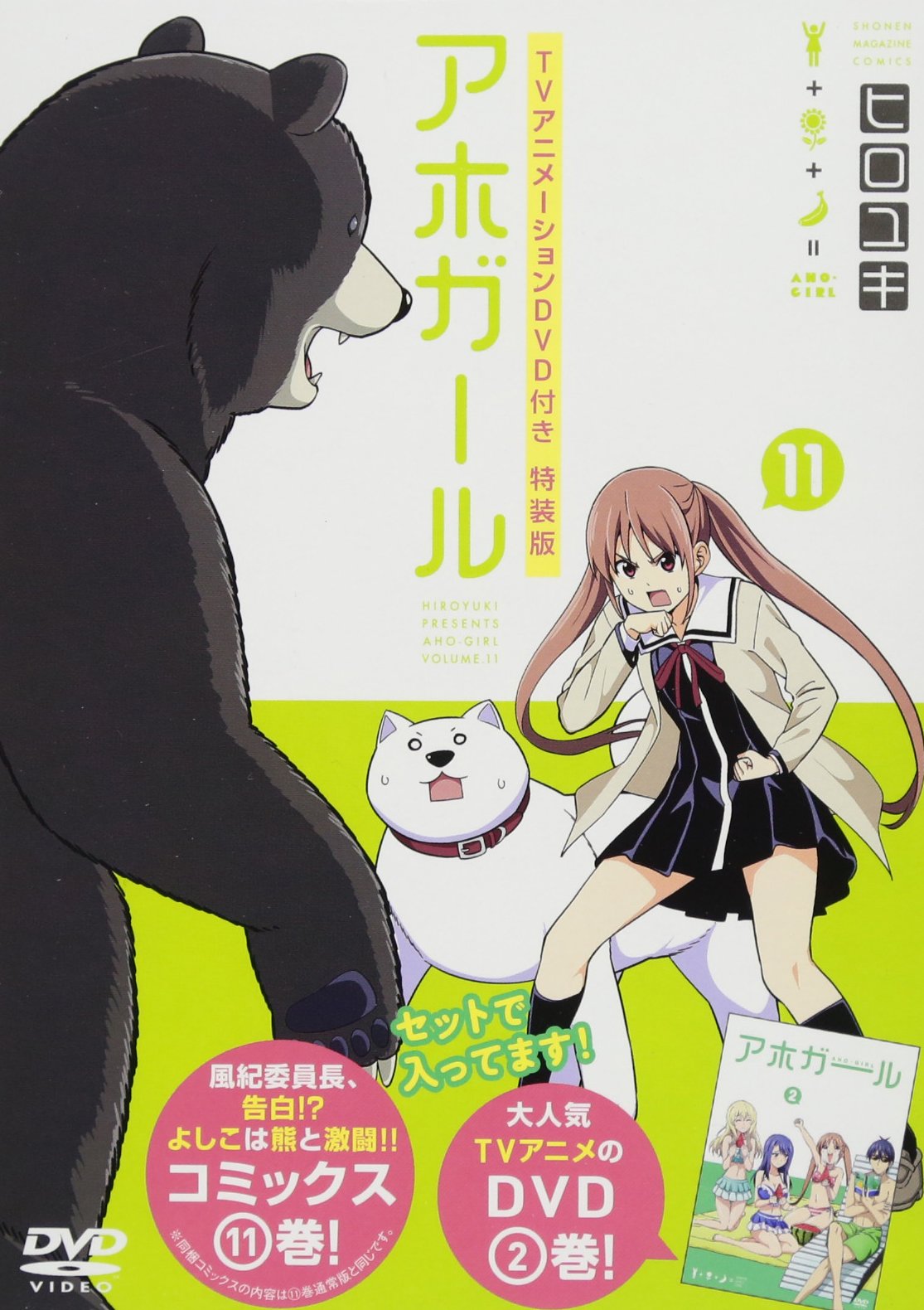 Amazon.co.jp: DVD付き アホガール(11)特装版 (講談社キャラクターズ