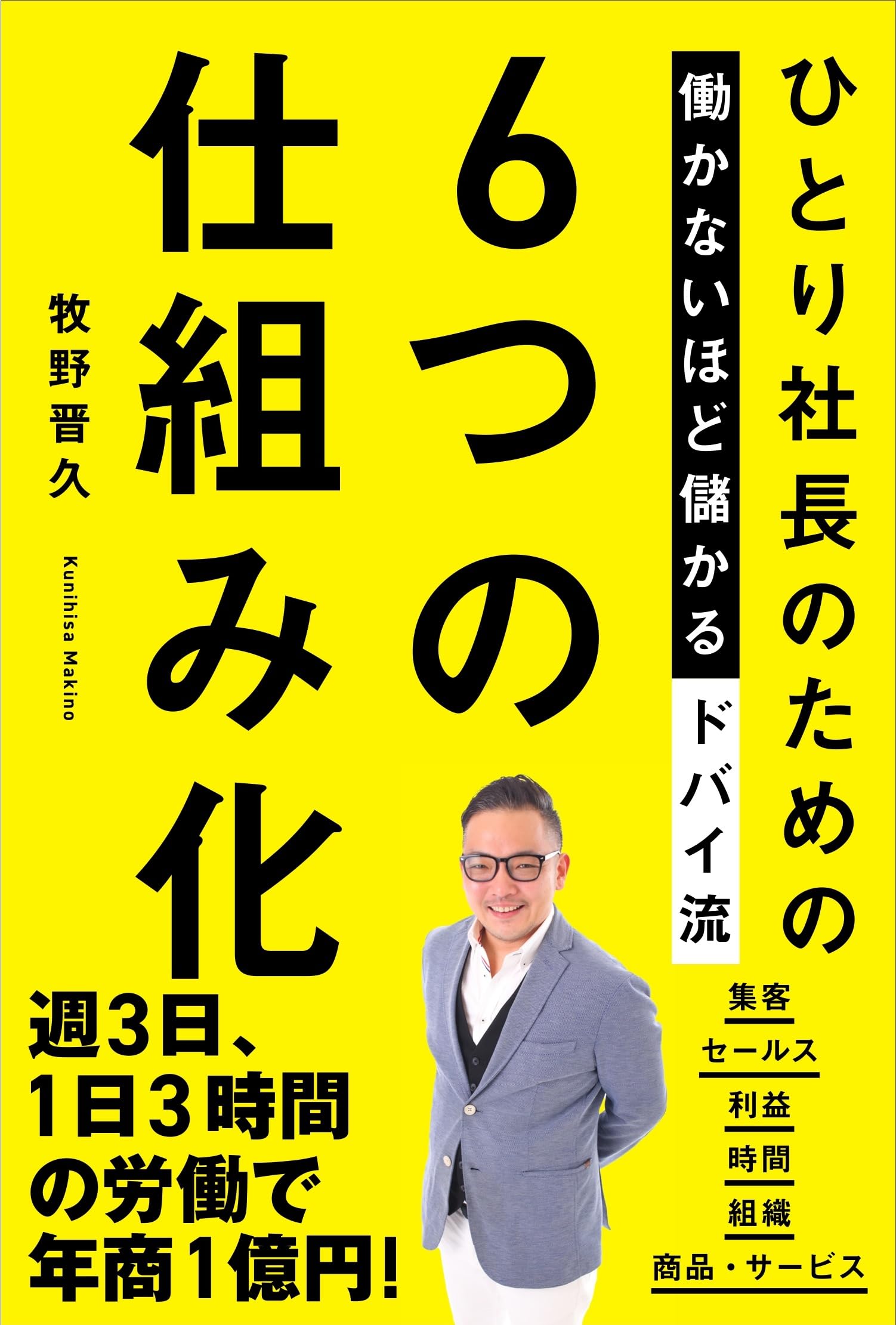 牧野と申します。 ひとり社長のための働かないほど儲かるドバイ流6つの仕組み化 | 牧野晋
