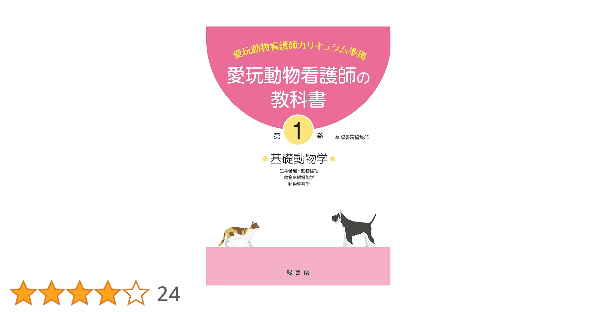 愛玩動物看護師の教科書 第1巻 | 緑書房編集部 |本 | 通販 | Amazon