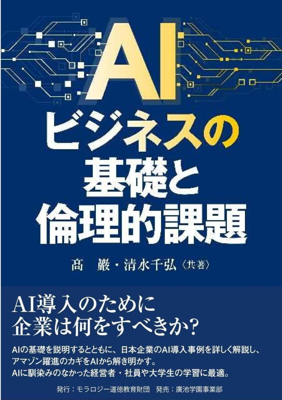 AI ビジネスの基礎と倫理的課題 | 髙 巌, 清水 千弘, モラロジー道徳