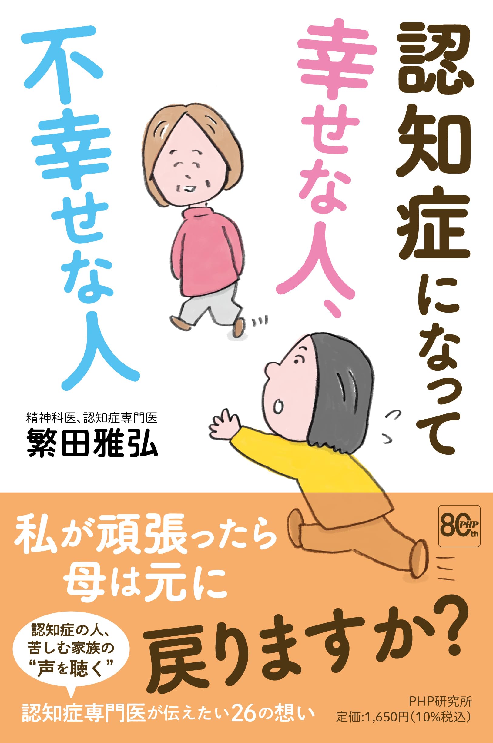 認知症になって幸せな人、不幸せな人 | 繁田 雅弘 |本 | 通販 | Amazon
