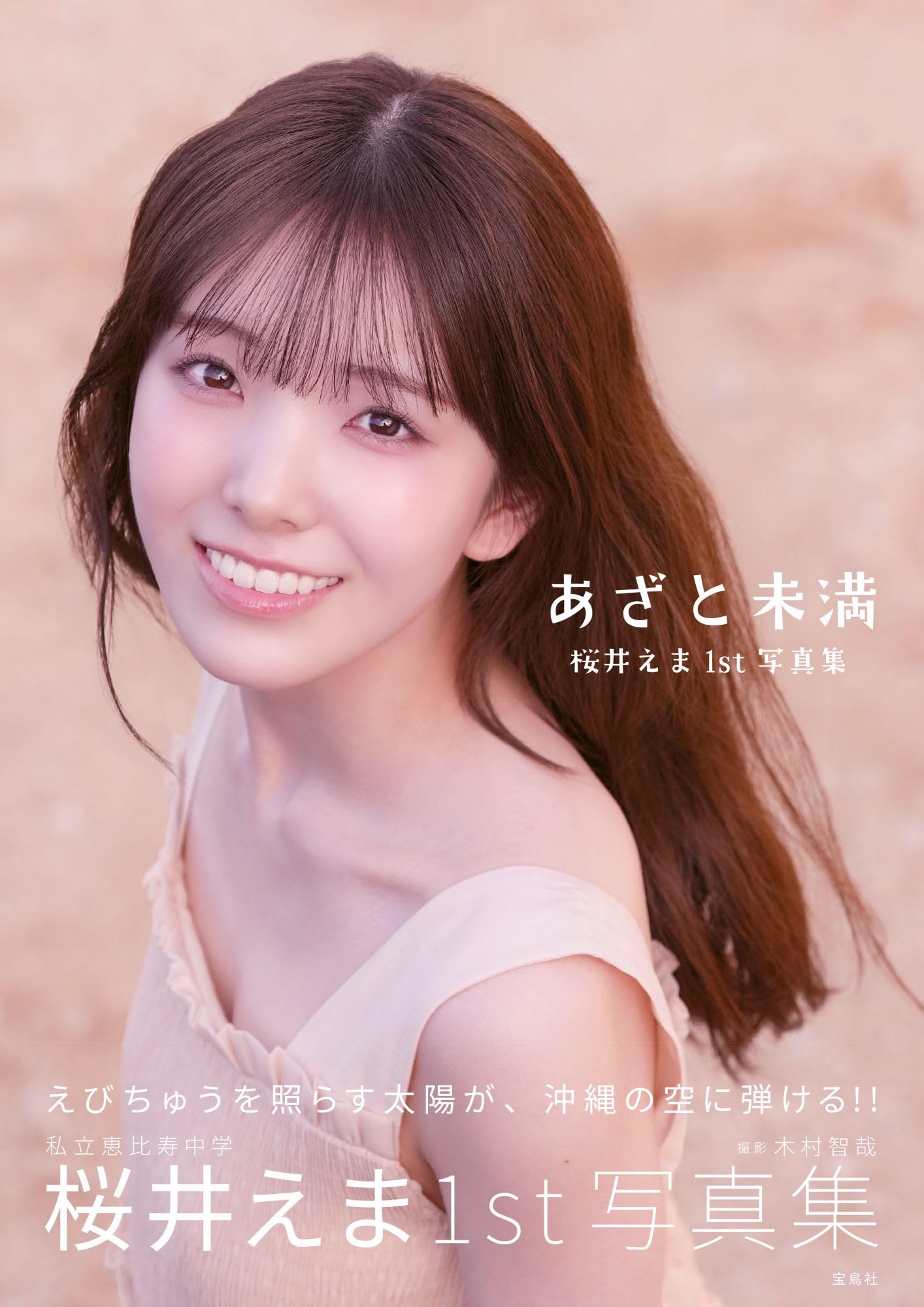 Amazon.co.jp: 私立恵比寿中学 桜井えま1st写真集 あざと未満 : 桜井