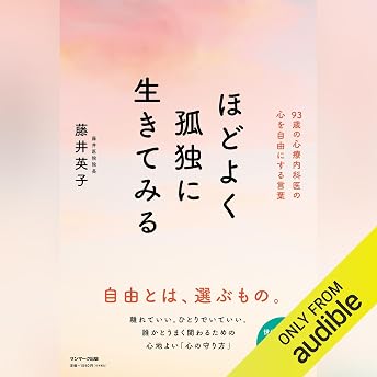 ほどよく孤独に生きてみる オーディオブック 藤井英子 episode artwork