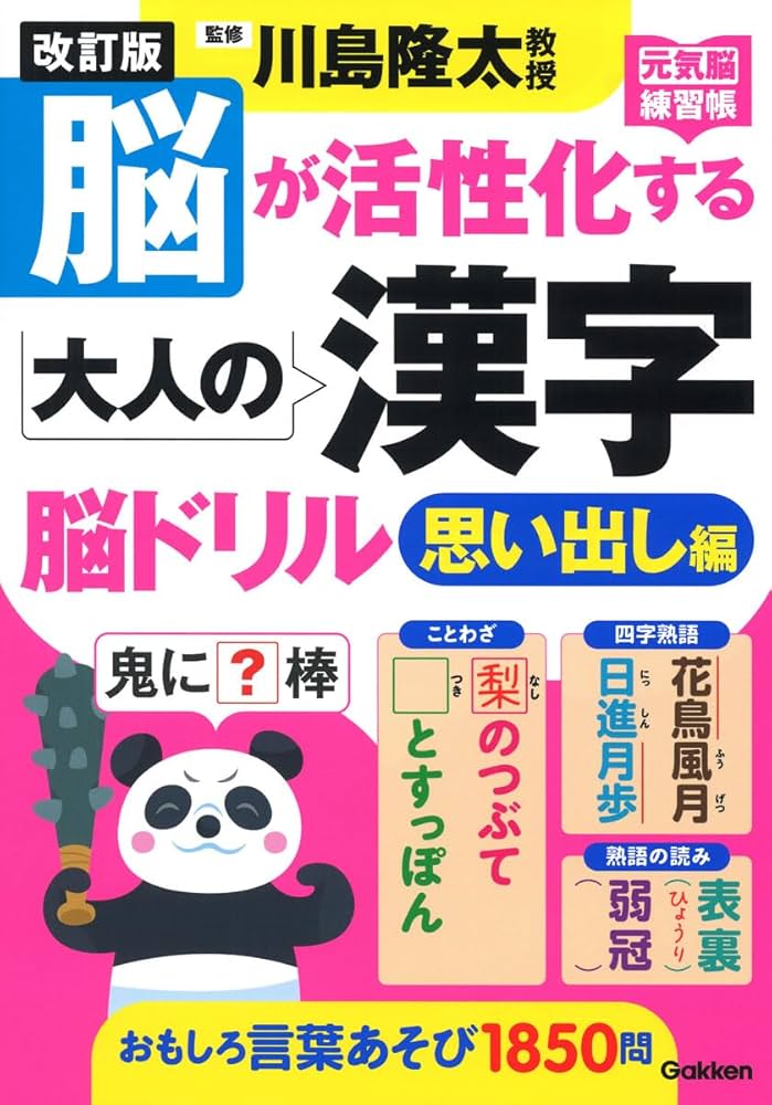 改訂版 脳が活性化する大人の漢字 脳ドリル 思い出し編 | 川島隆太 |本