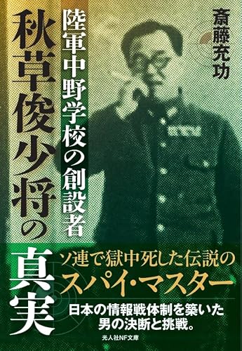 陸軍中野学校の創設者 秋草俊少将の真実 (光人社NF文庫 さ 1449)