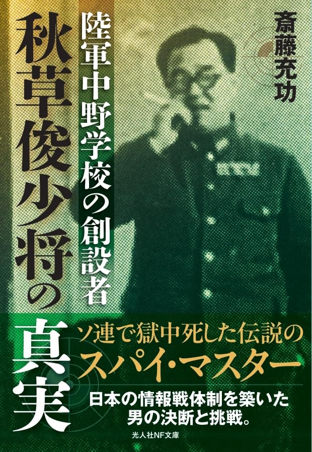 陸軍中野学校の創設者 秋草俊少将の真実 (光人社NF文庫 さ 1449