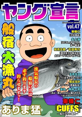 ヤング宣言 Vol.47