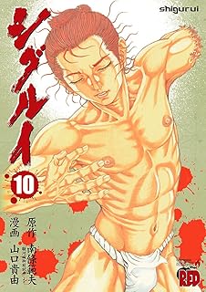 シグルイ　10 (チャンピオンREDコミックス)
