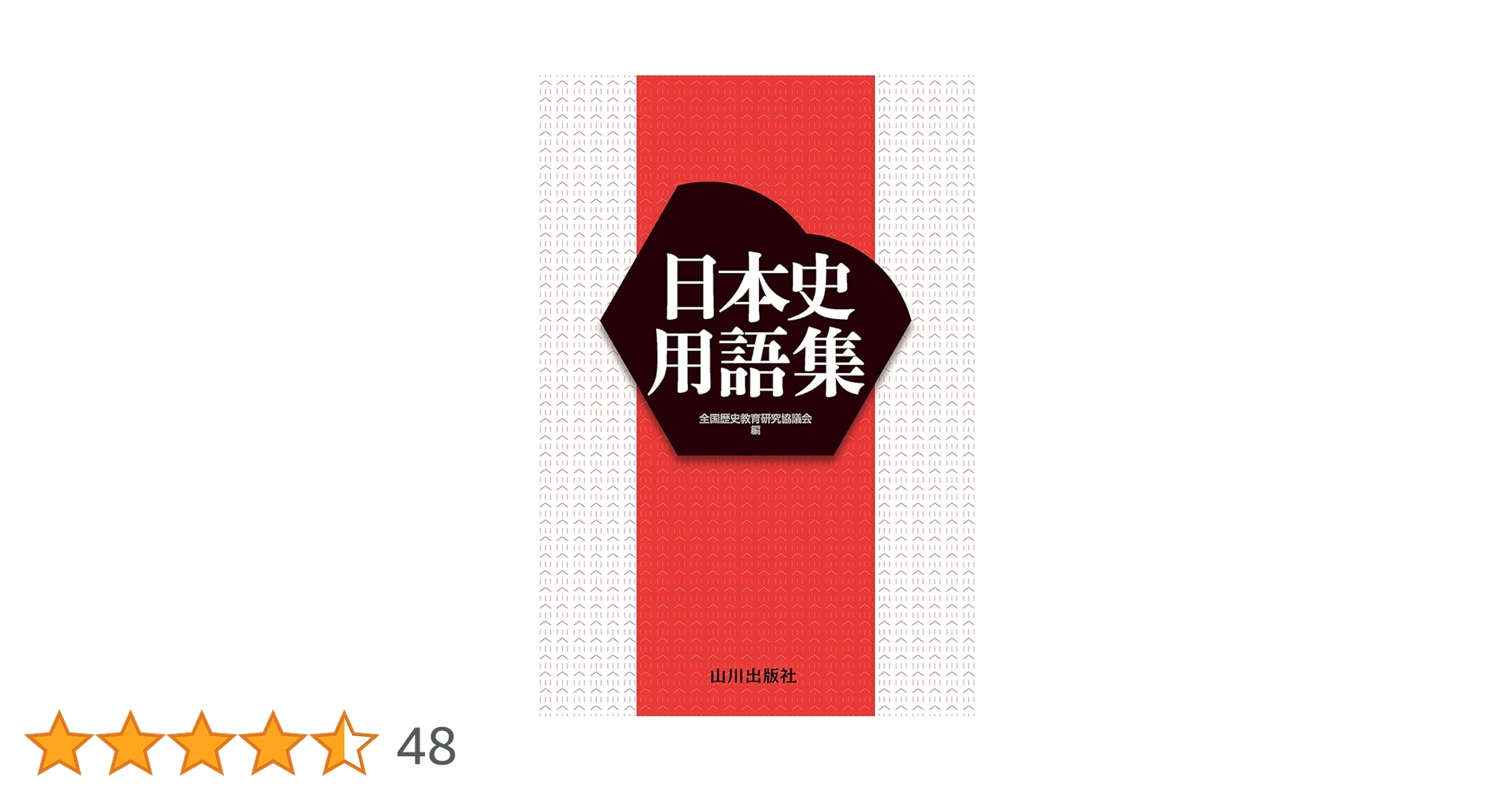 日本史用語集 | 全国歴史教育研究協議会 |本 | 通販 | Amazon