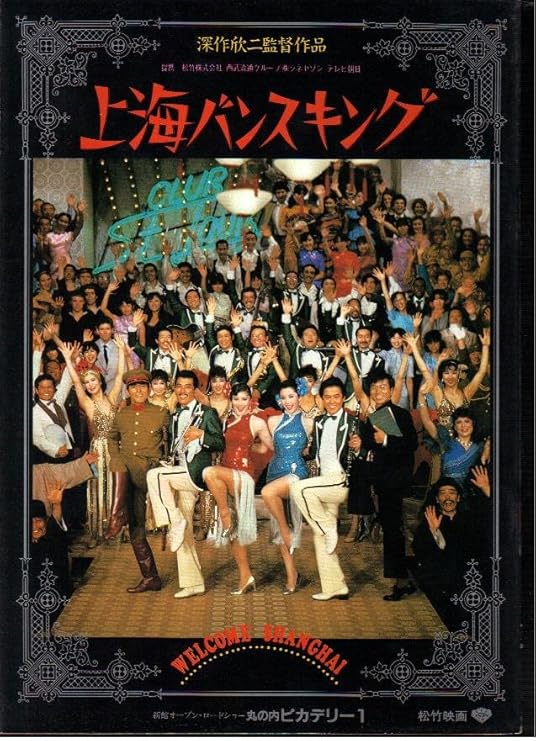 Amazon Co Jp 映画パンフレット 上海バンスキング 監督 深作欣二 出演 松坂慶子 風間杜夫 宇崎竜童 ホーム キッチン Amazon Co Jp 映画パンフレット 上海バンスキング 監督 深作欣二 出演 松坂慶子 風間杜夫 宇崎竜童 ホーム キッチン