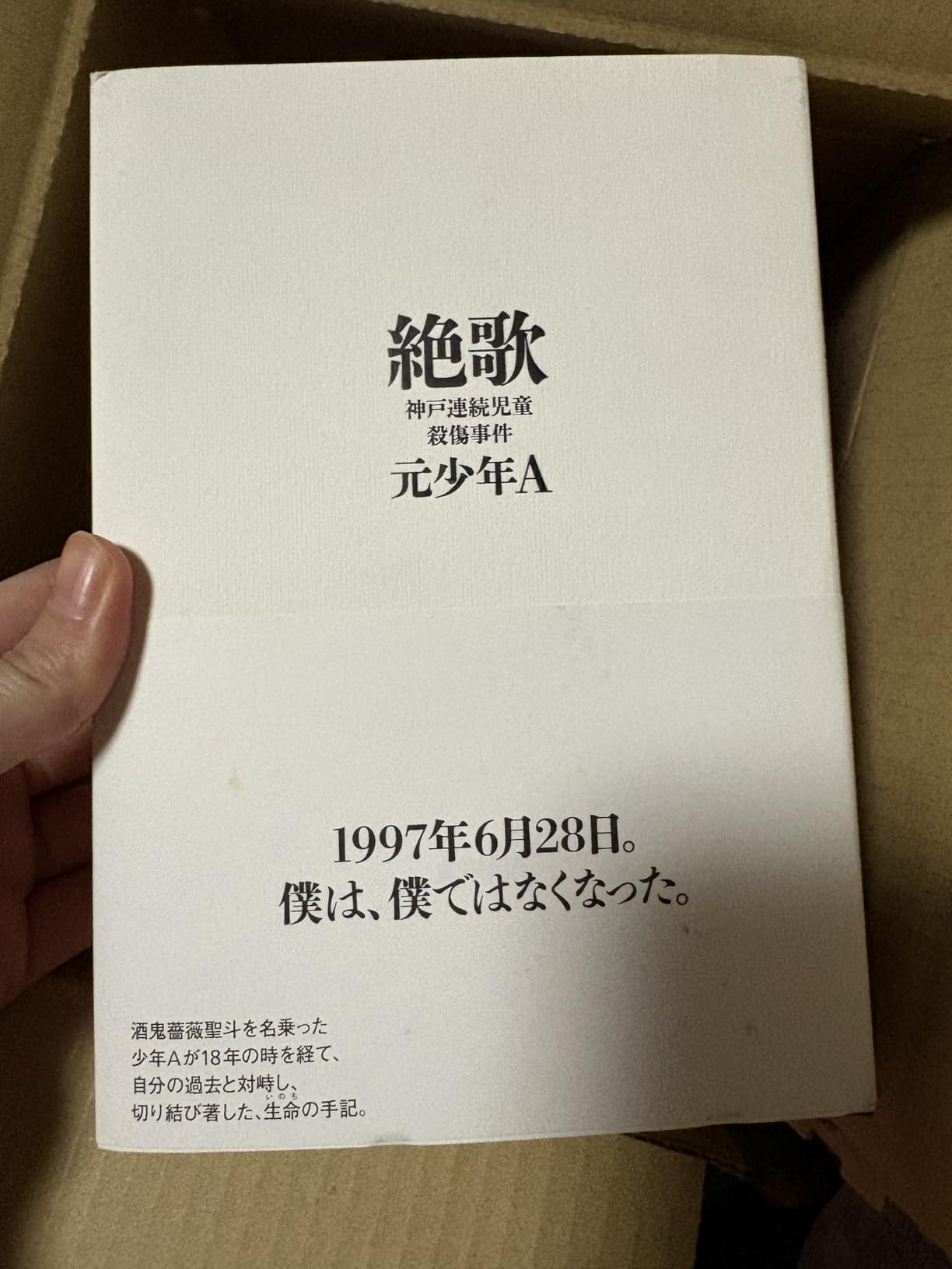 Amazon.co.jp: 絶歌 : 元少年A: 本