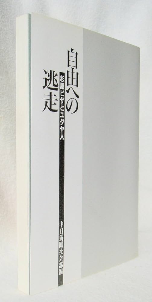 自由への逃走 杉原ビザとユダヤ人 | 中日新聞社会部 |本 | 通販