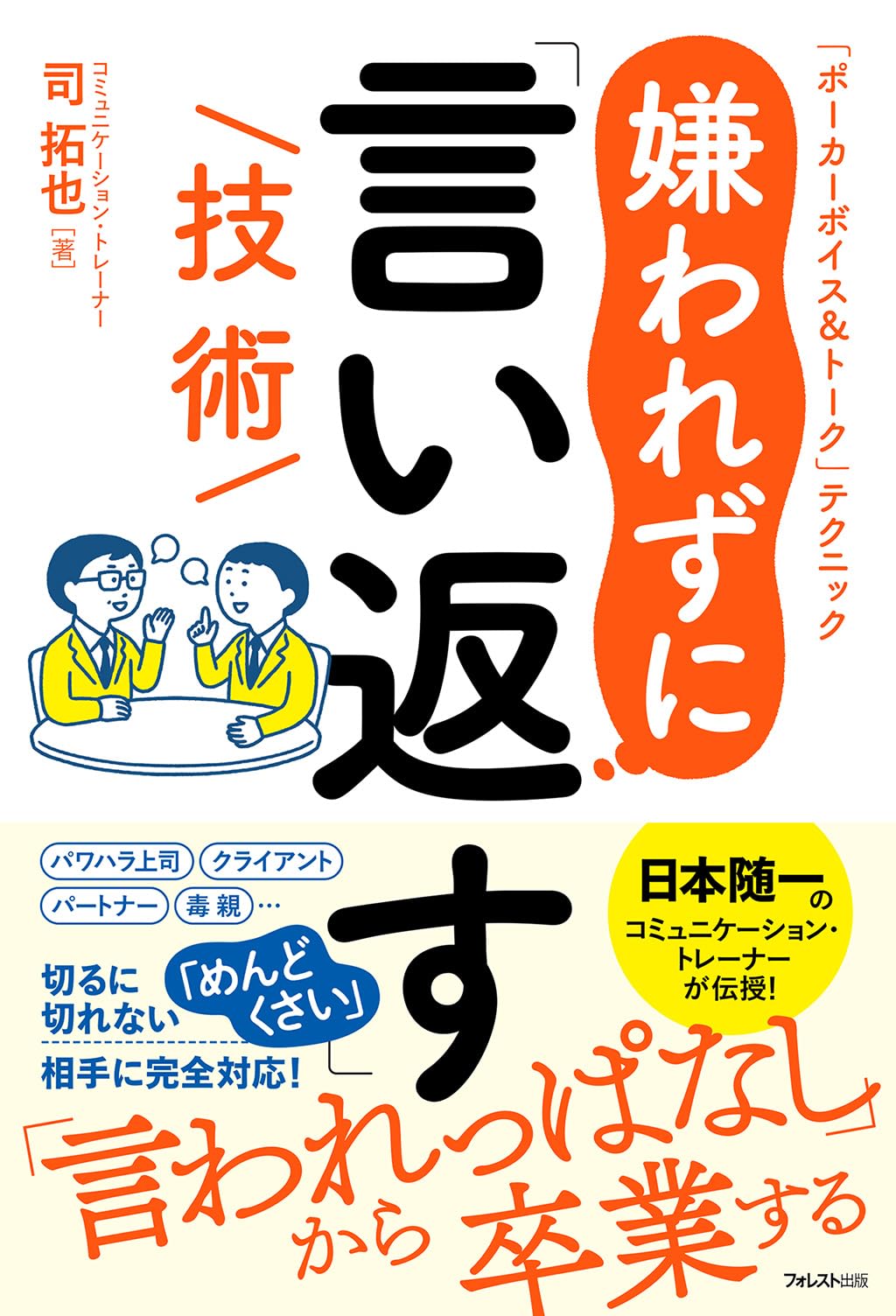 嫌われずに「言い返す」技術 | 司 拓也 |本 | 通販 | Amazon