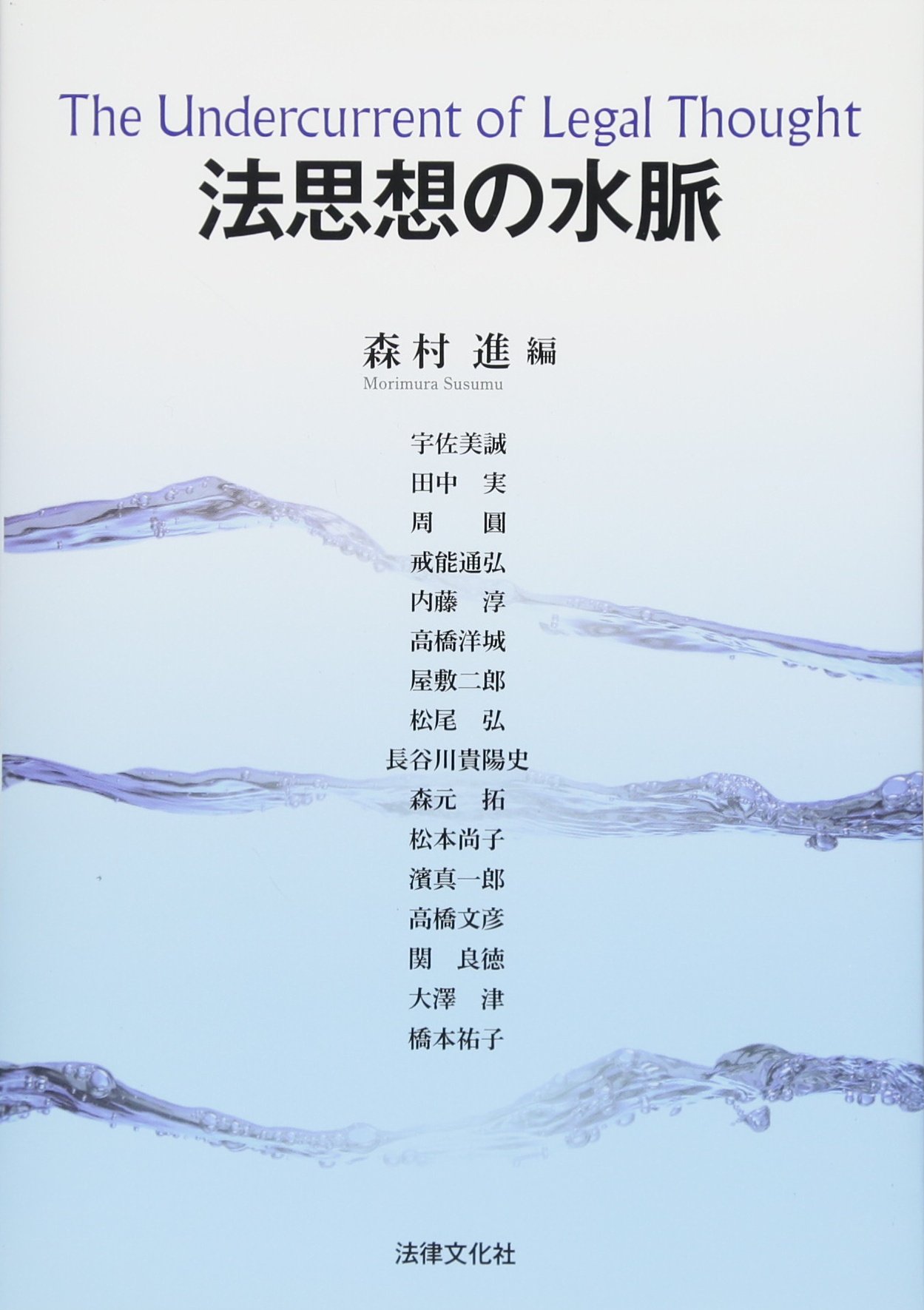 法思想の水脈 | 森村 進, 宇佐美 誠, 田中 実, 周 圓, 戒能 通弘, 内藤