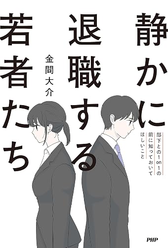 静かに退職する若者たち 部下との1on1の前に知っておいてほしいこと