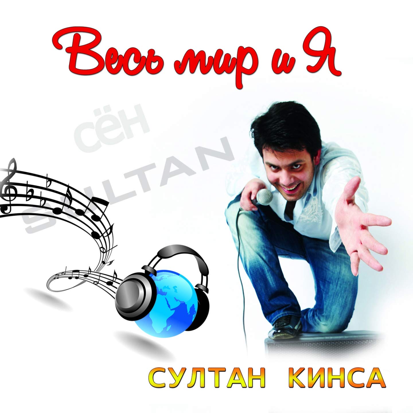 Султан Кинса
