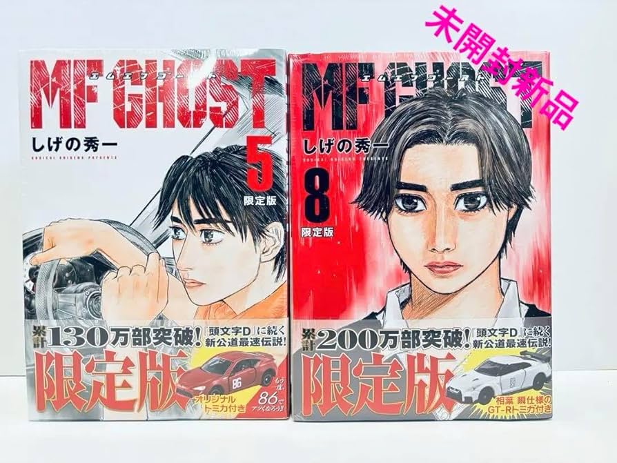 Amazon.co.jp: 【】mfゴースト 5巻 8巻 限定版 : 文房具