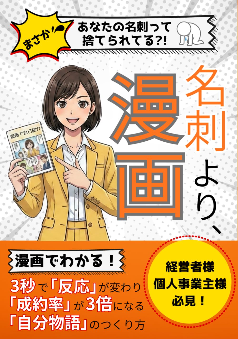 名刺より、漫画。: 3秒で「反応」が変わり、 「成約率」が3倍になる「自分物語」のつくり方