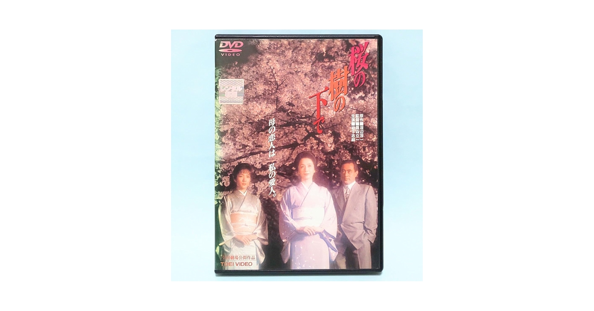 桜の樹の下で [DVD] Amazon.co.jp: 桜の樹の下で [DVD] : 岩下志麻, 七瀬なつみ