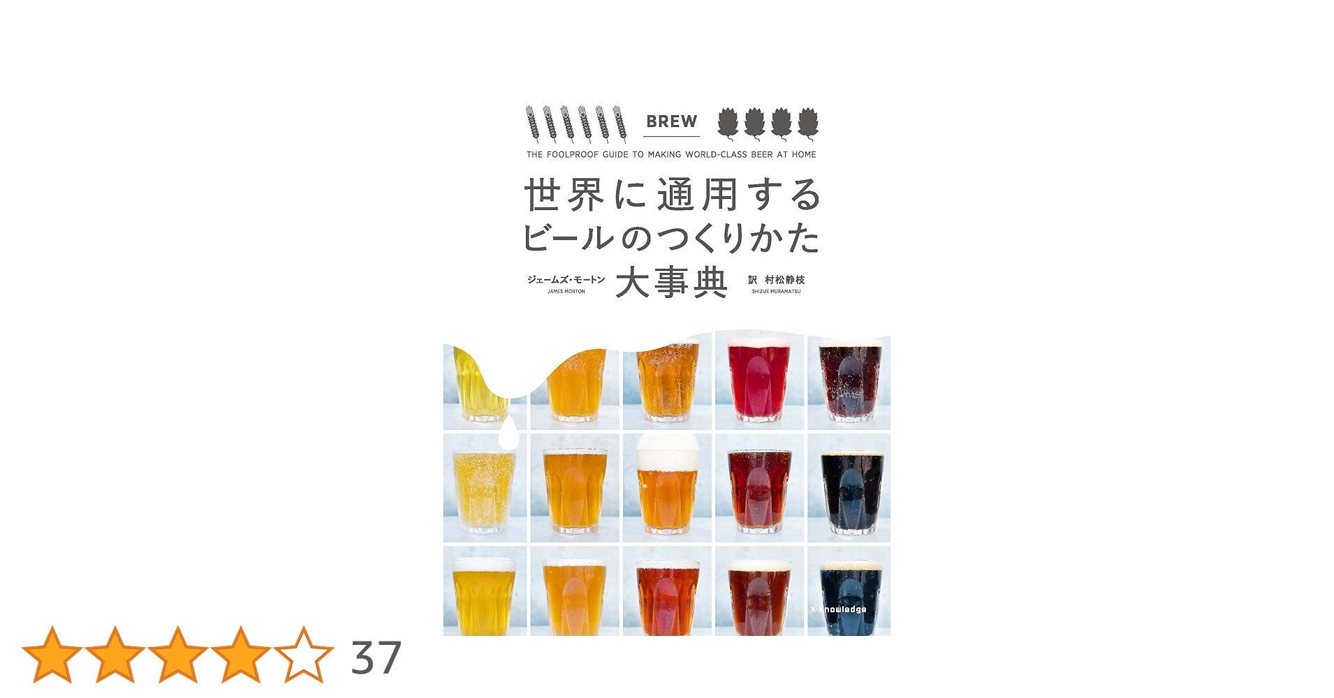 世界に通用するビールのつくりかた大事典 | ジェームズ