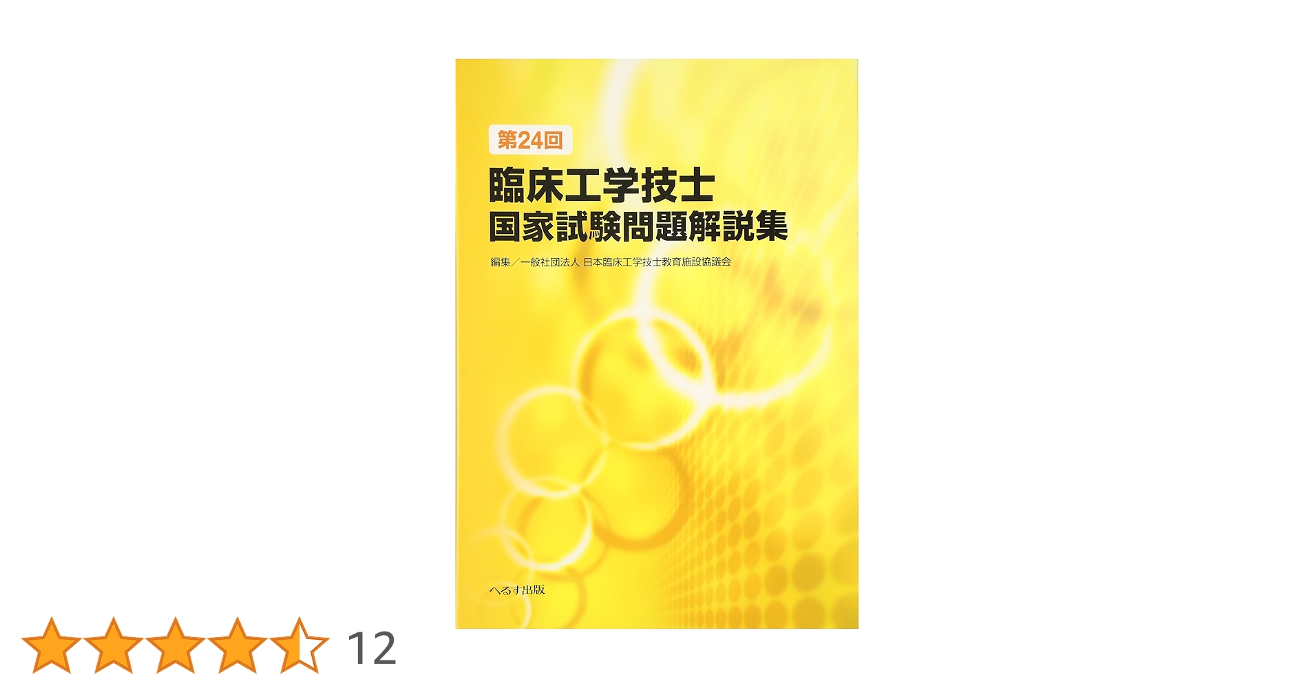 [ViVi]臨床工学技士国家試験問題解説集 第24回〜第37回 ViVi]臨床工学技士国家試験問題解説集 第24回〜第37回