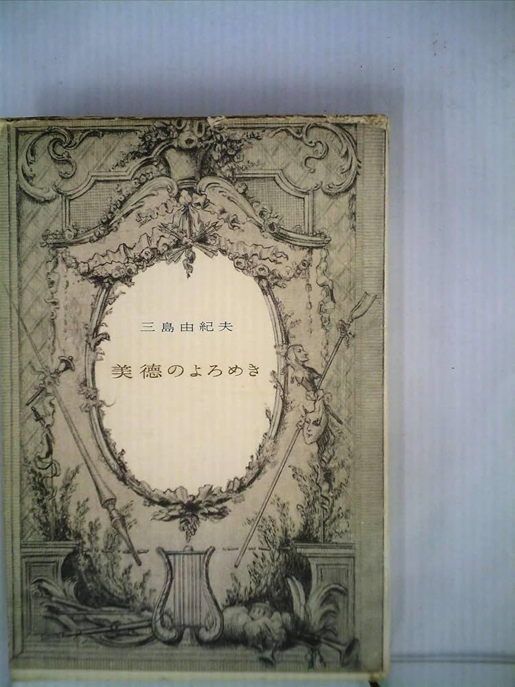希少本【署名入り】三島由紀夫『美徳のよろめき』 2025年最新